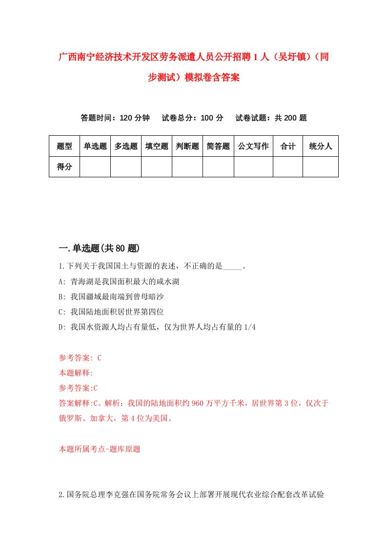 广西南宁经济技术开发区劳务派遣人员公开招聘1人吴圩镇同步测试模拟卷含答案3