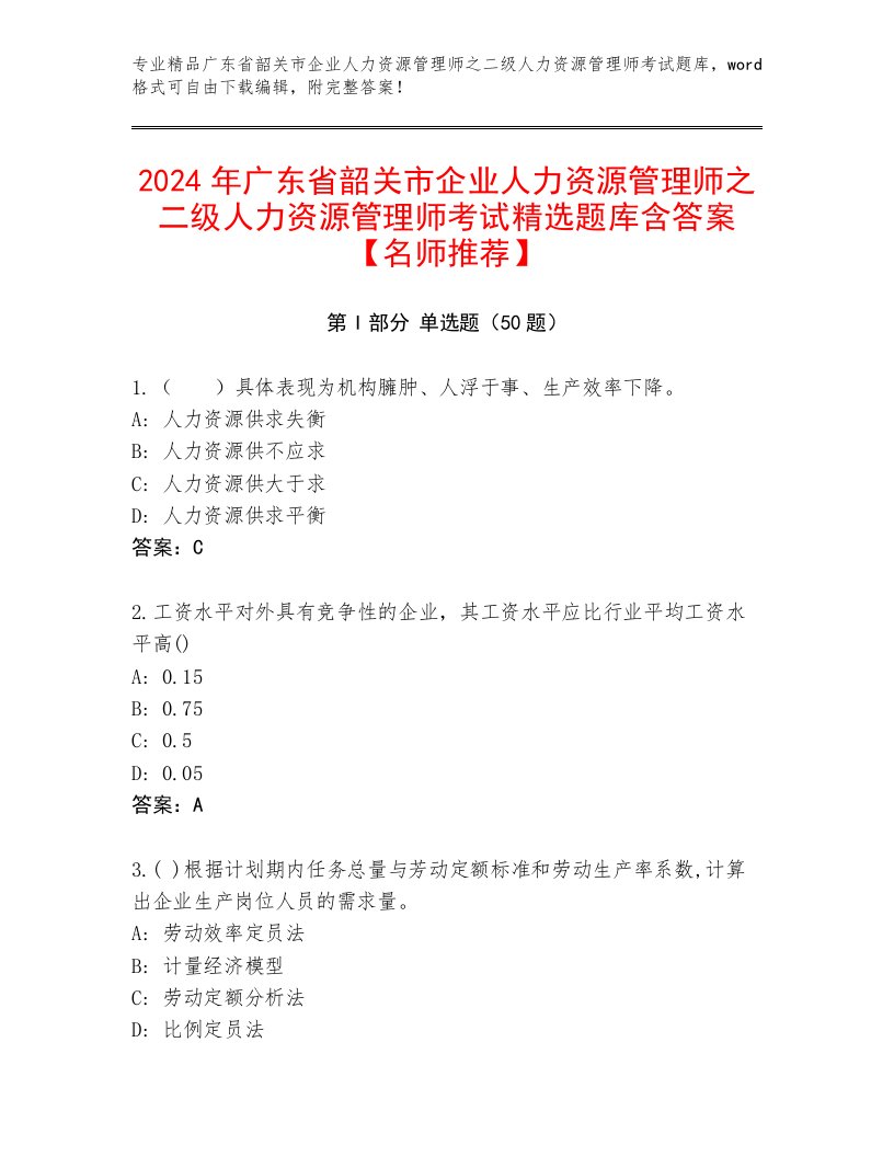 2024年广东省韶关市企业人力资源管理师之二级人力资源管理师考试精选题库含答案【名师推荐】