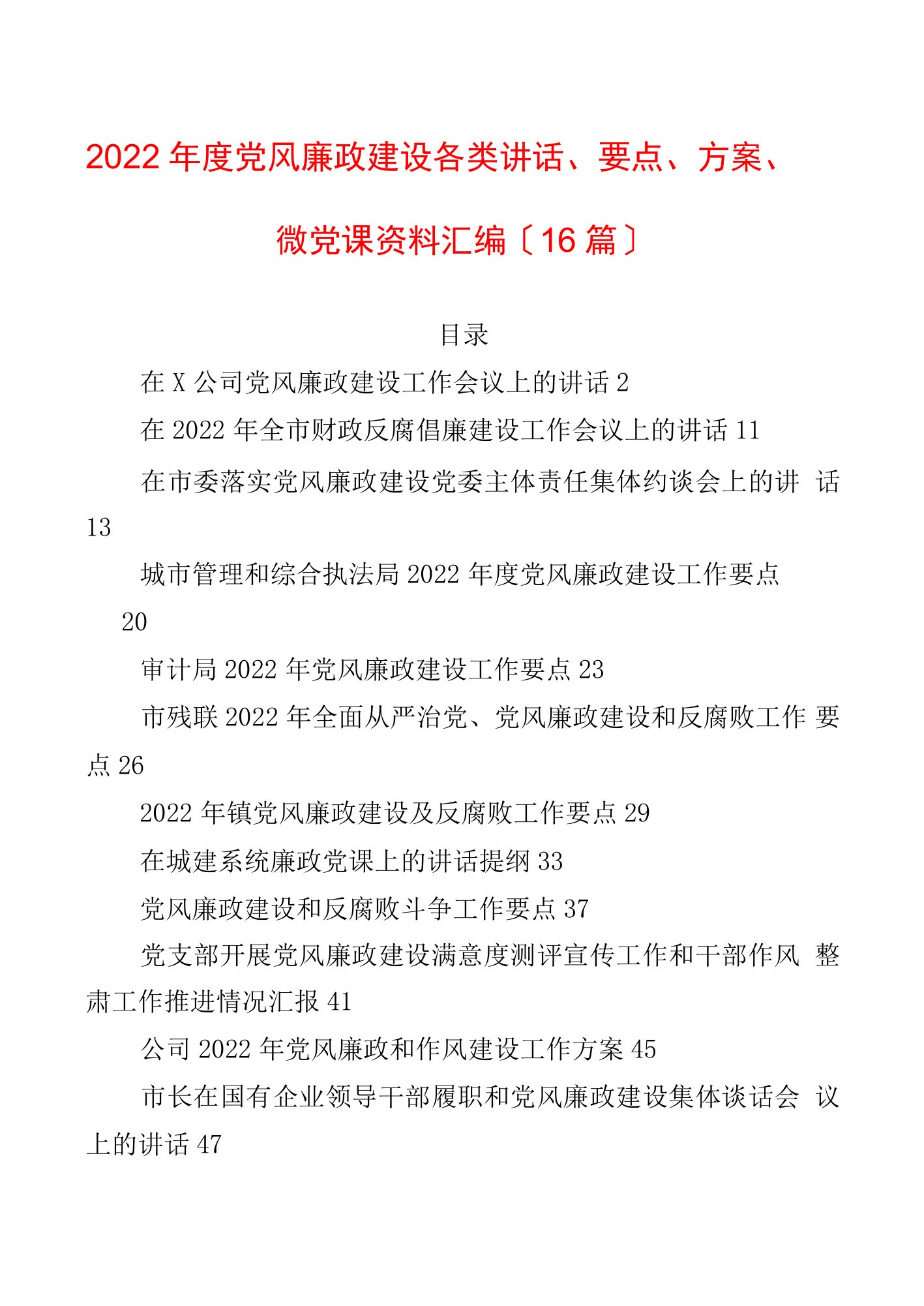 2022年度党风廉政建设各类讲话、要点、计划、微党课资料汇编（16篇）