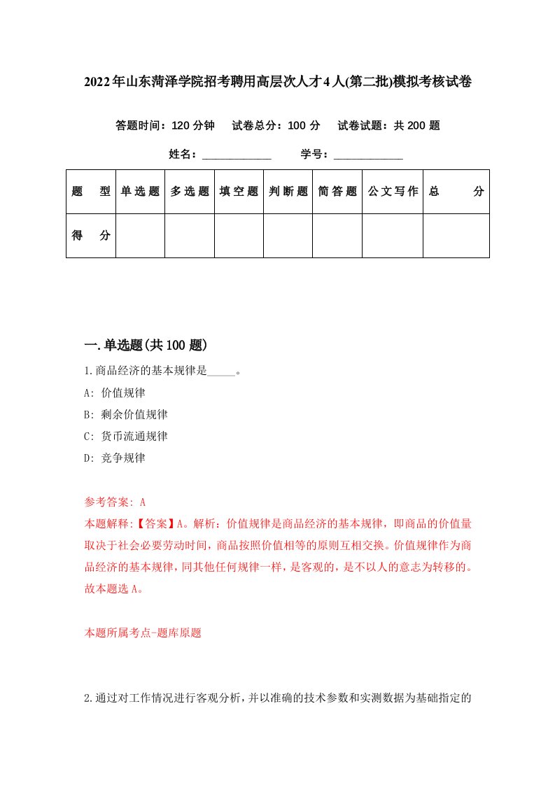 2022年山东菏泽学院招考聘用高层次人才4人第二批模拟考核试卷6