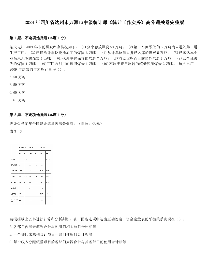 2024年四川省达州市万源市中级统计师《统计工作实务》高分通关卷完整版