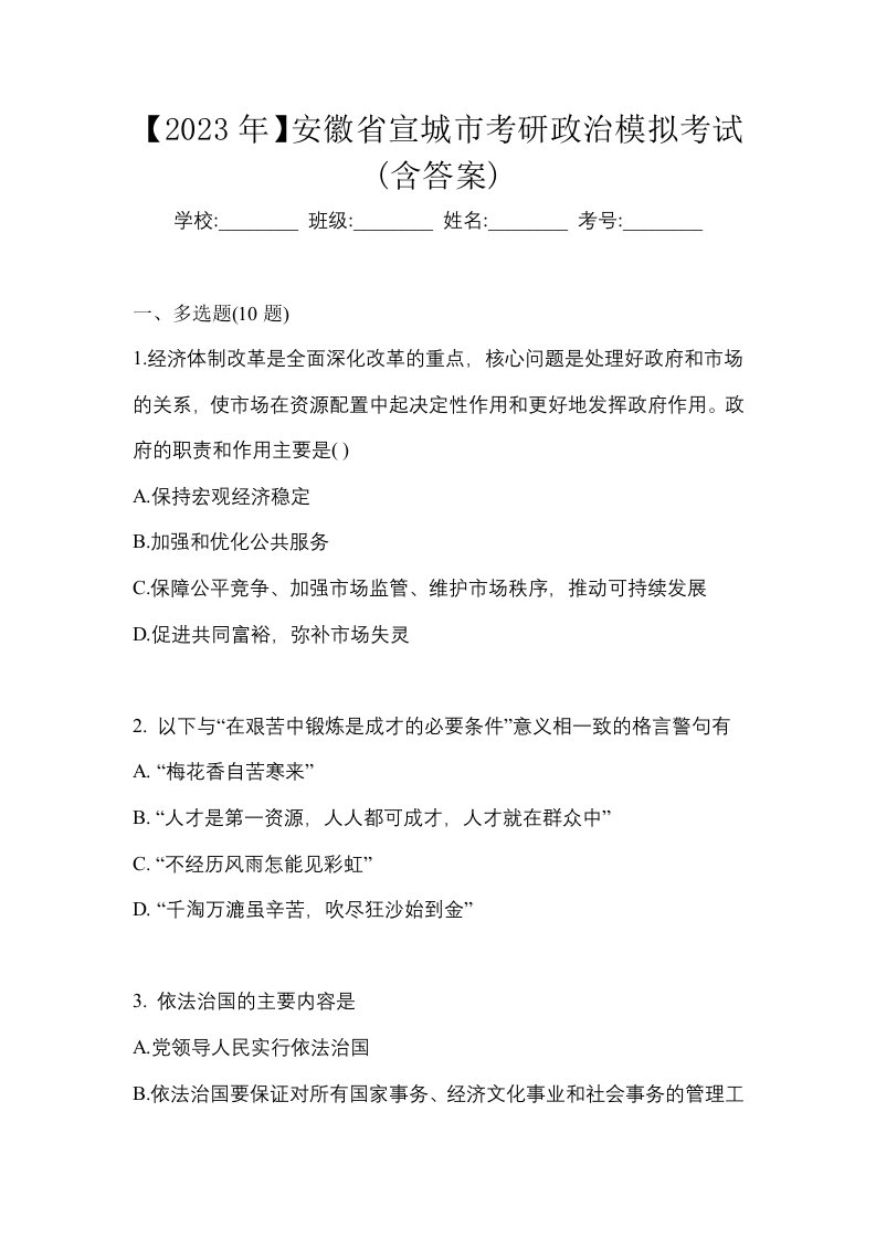 2023年安徽省宣城市考研政治模拟考试含答案