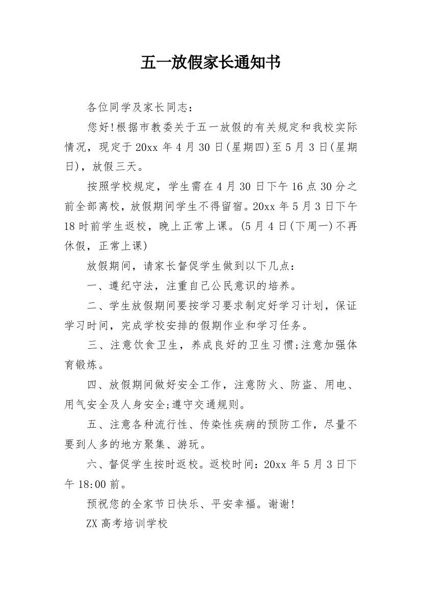 五一放假家长通知书