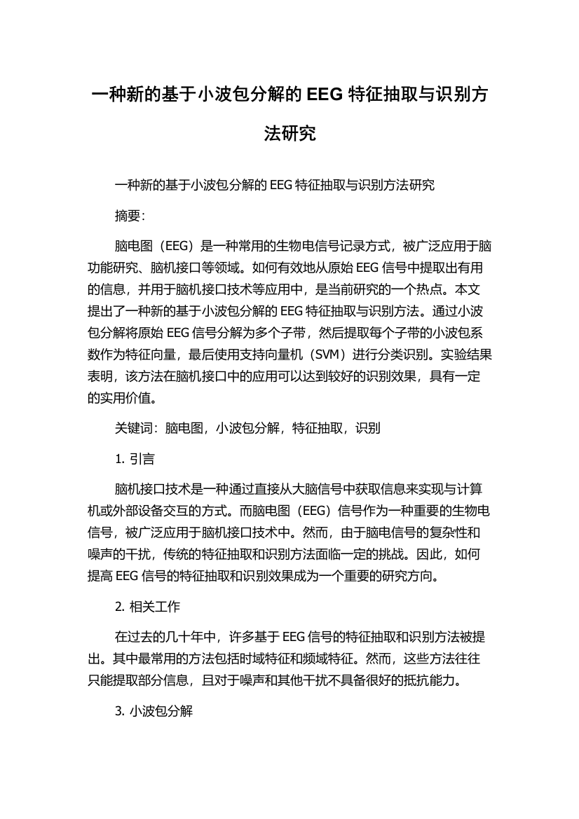 一种新的基于小波包分解的EEG特征抽取与识别方法研究