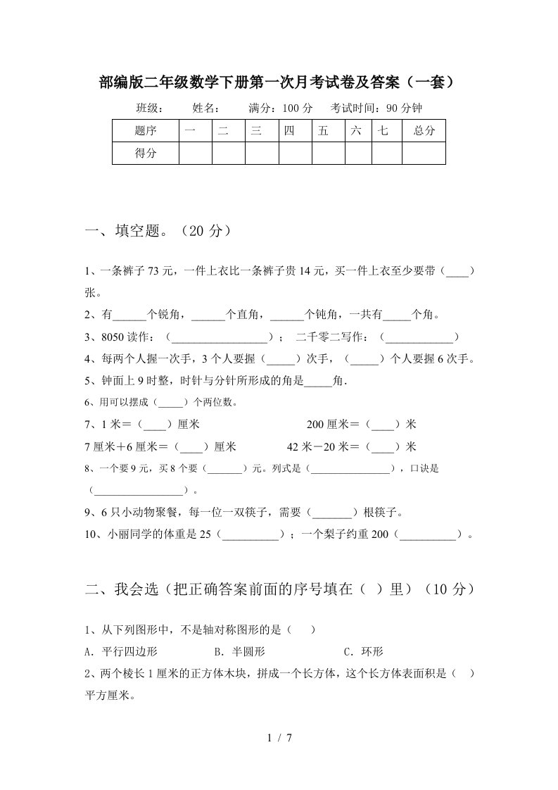 部编版二年级数学下册第一次月考试卷及答案一套