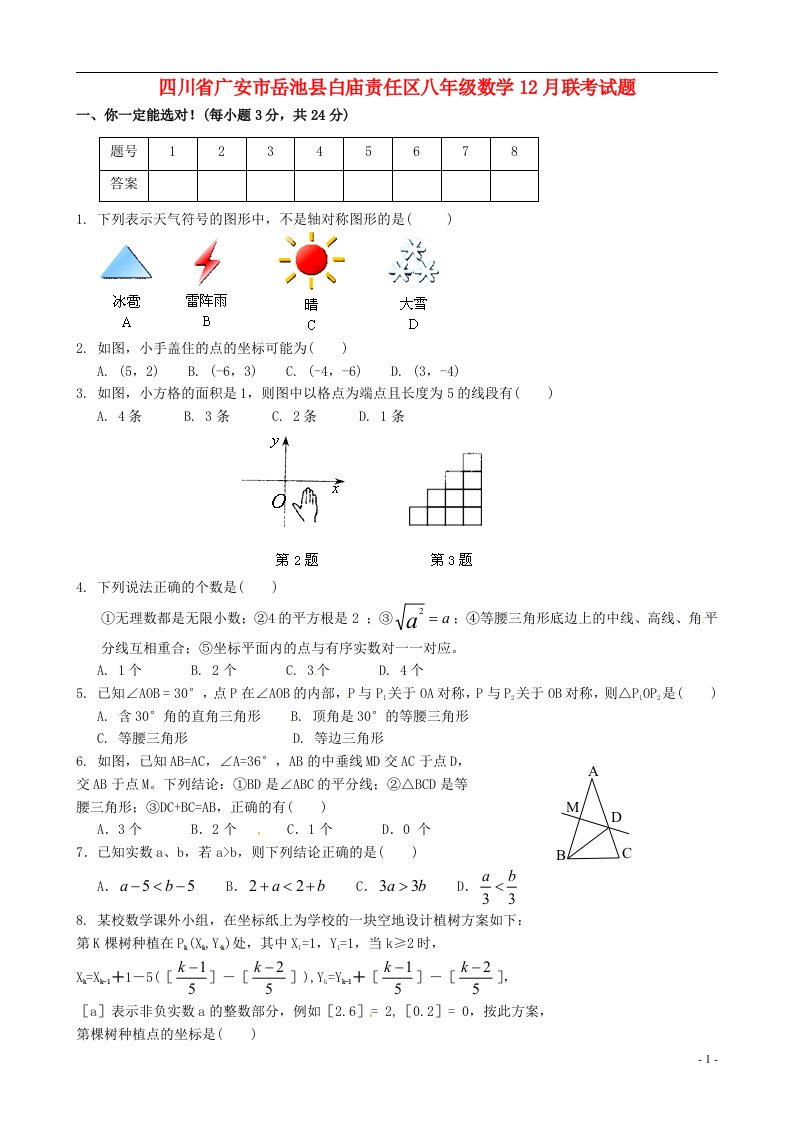 四川省广安市岳池县白庙责任区八级数学12月联考试题