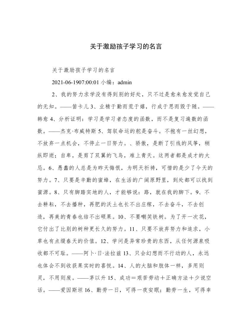 关于激励孩子学习的名言