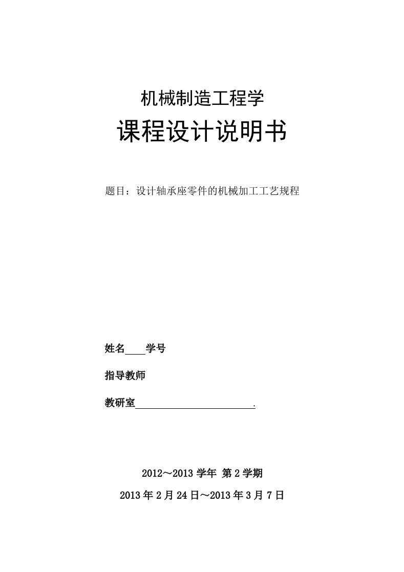 轴承座零件的机械加工工艺规程