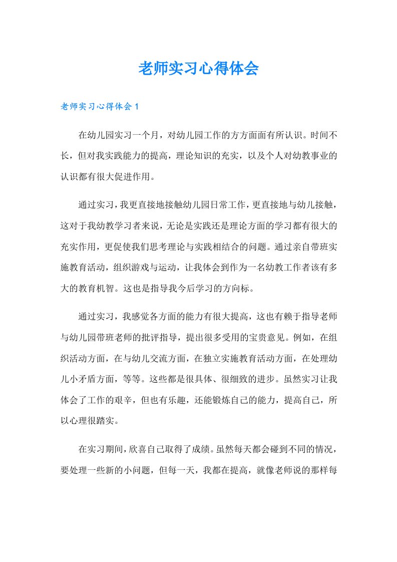 老师实习心得体会