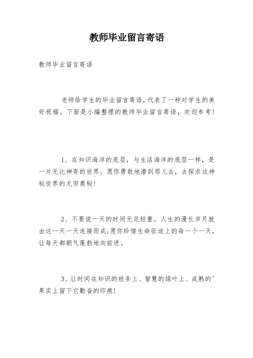 教师毕业留言寄语