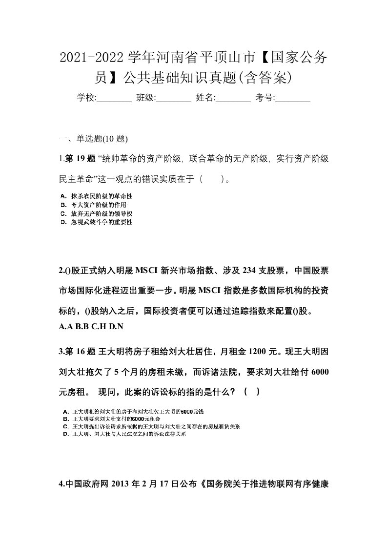 2021-2022学年河南省平顶山市国家公务员公共基础知识真题含答案