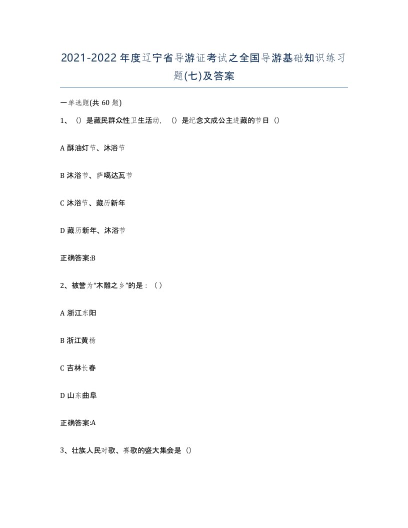 2021-2022年度辽宁省导游证考试之全国导游基础知识练习题七及答案