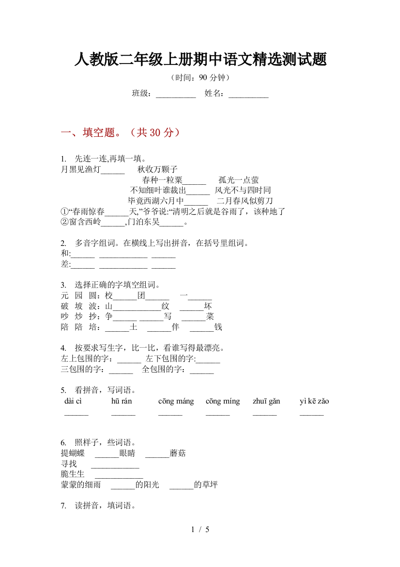 人教版二年级上册期中语文精选测试题