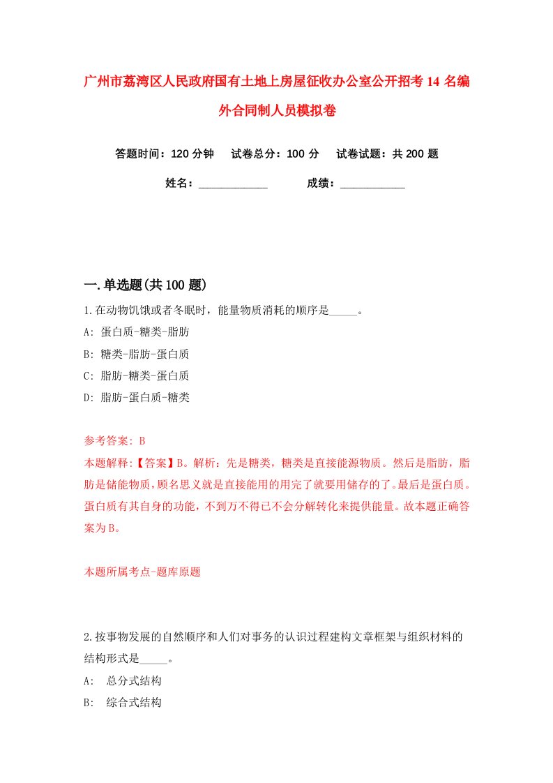 广州市荔湾区人民政府国有土地上房屋征收办公室公开招考14名编外合同制人员练习训练卷第9版