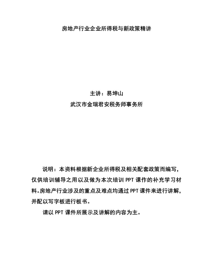 房地产行业企业所得税与新政策精讲