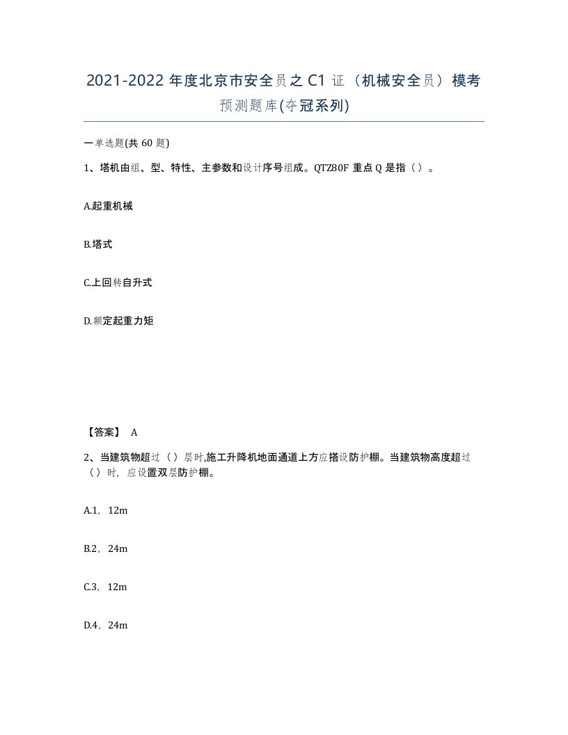 2021-2022年度北京市安全员之C1证机械安全员模考预测题库夺冠系列