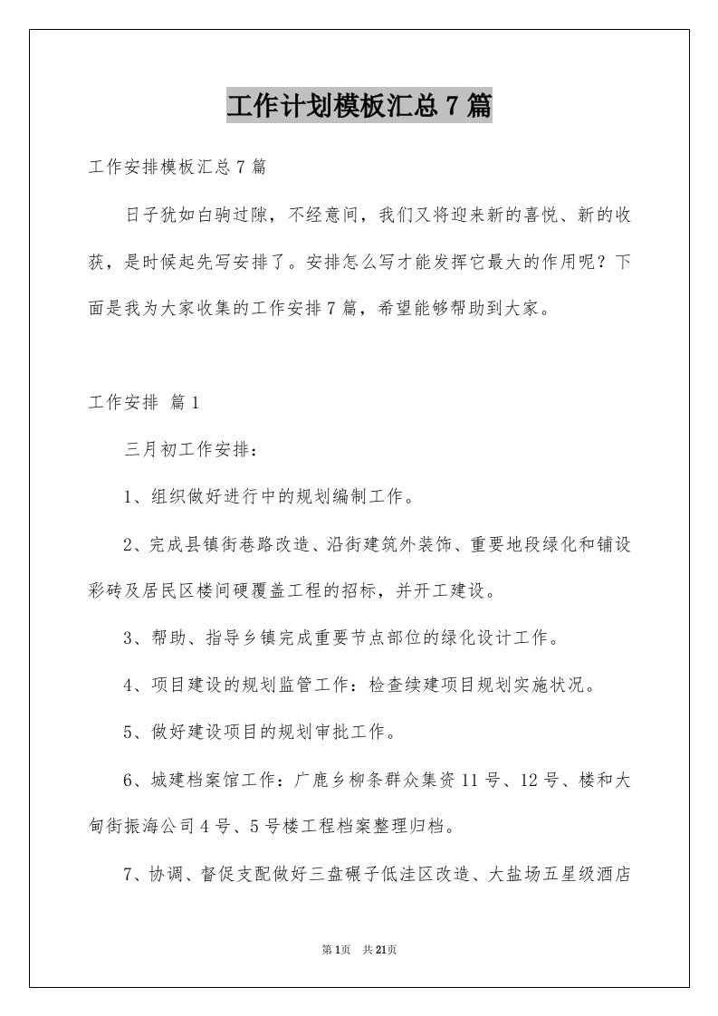 工作计划模板汇总7篇汇编