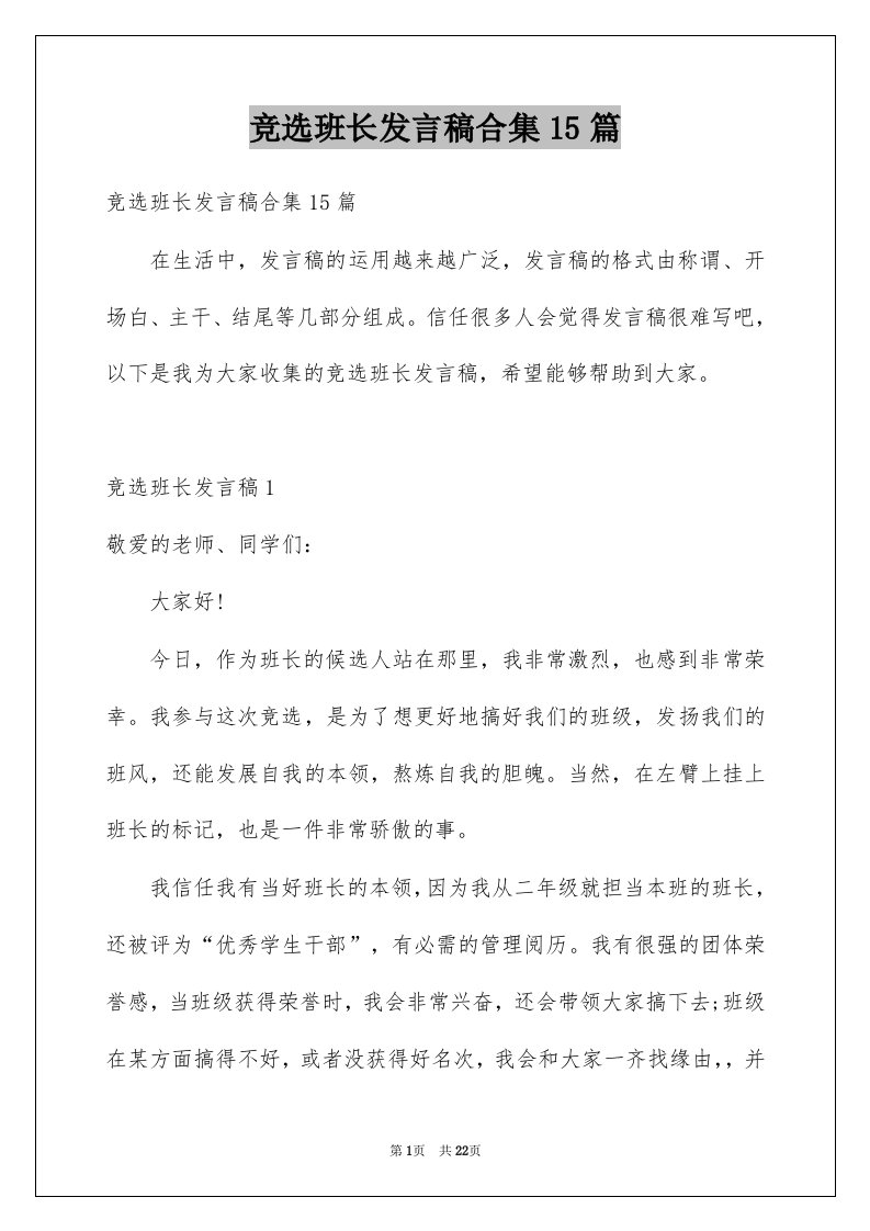 竞选班长发言稿合集15篇例文2