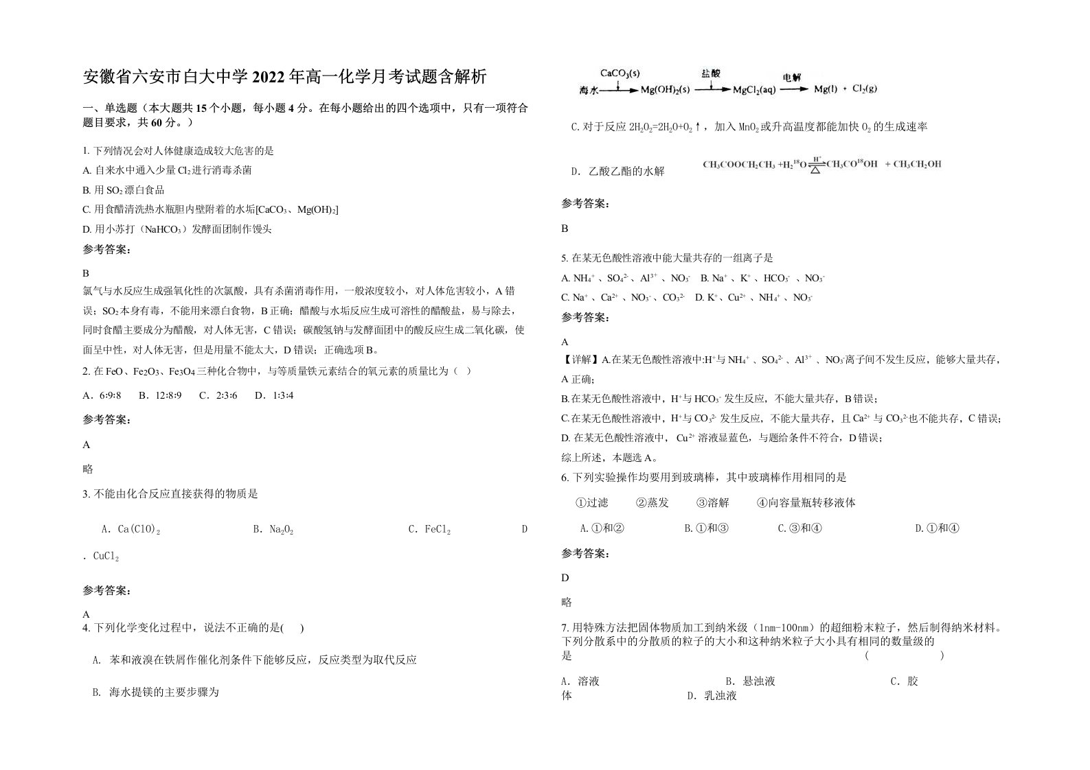 安徽省六安市白大中学2022年高一化学月考试题含解析