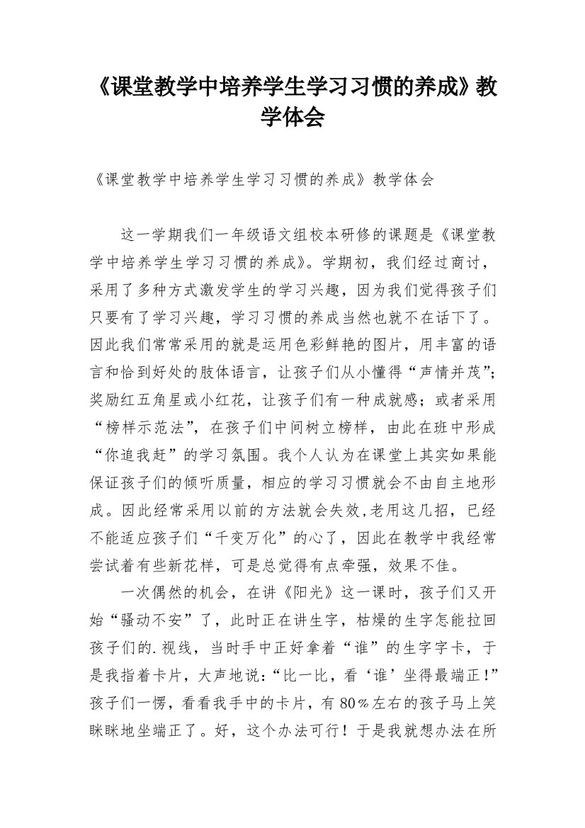 《课堂教学中培养学生学习习惯的养成》教学体会