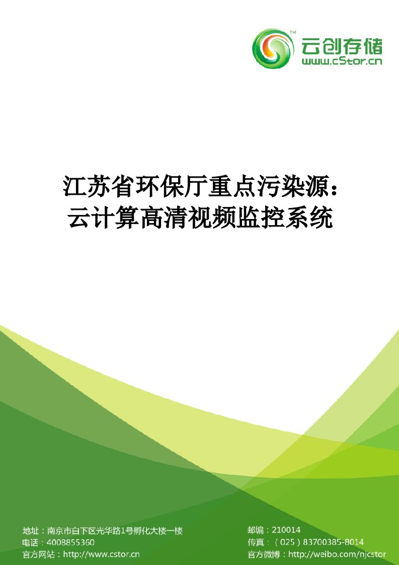 项目管理-江苏省环保厅重点污染源云计算高清视频监控系统项目方案47页47页