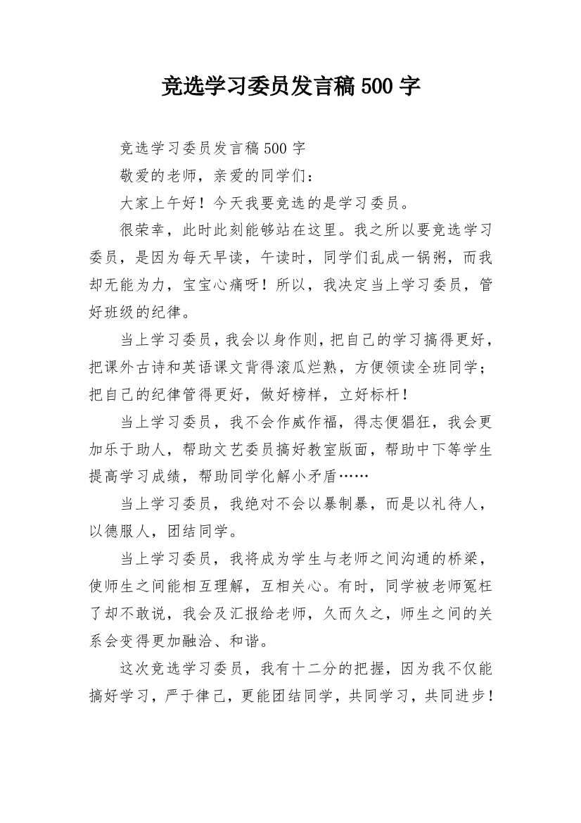 竞选学习委员发言稿500字_1