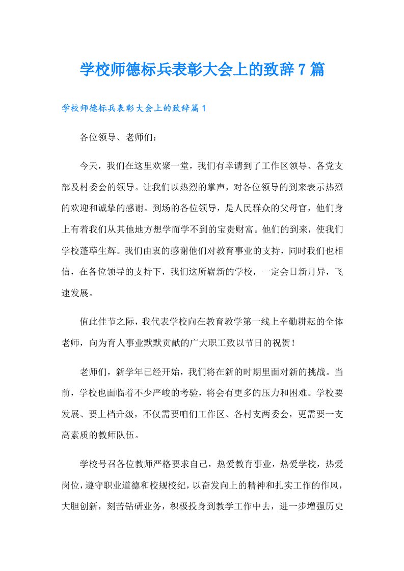 学校师德标兵表彰大会上的致辞7篇