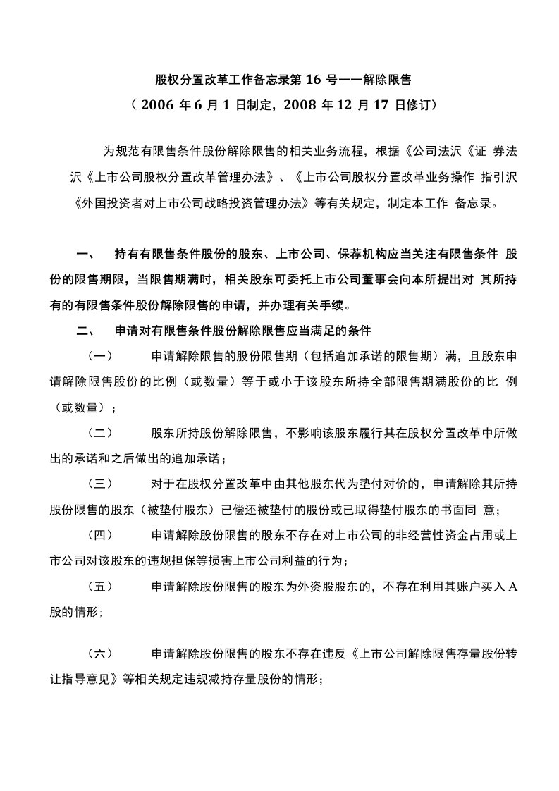 股权分置改革工作备忘录第16号解除限售(共享)