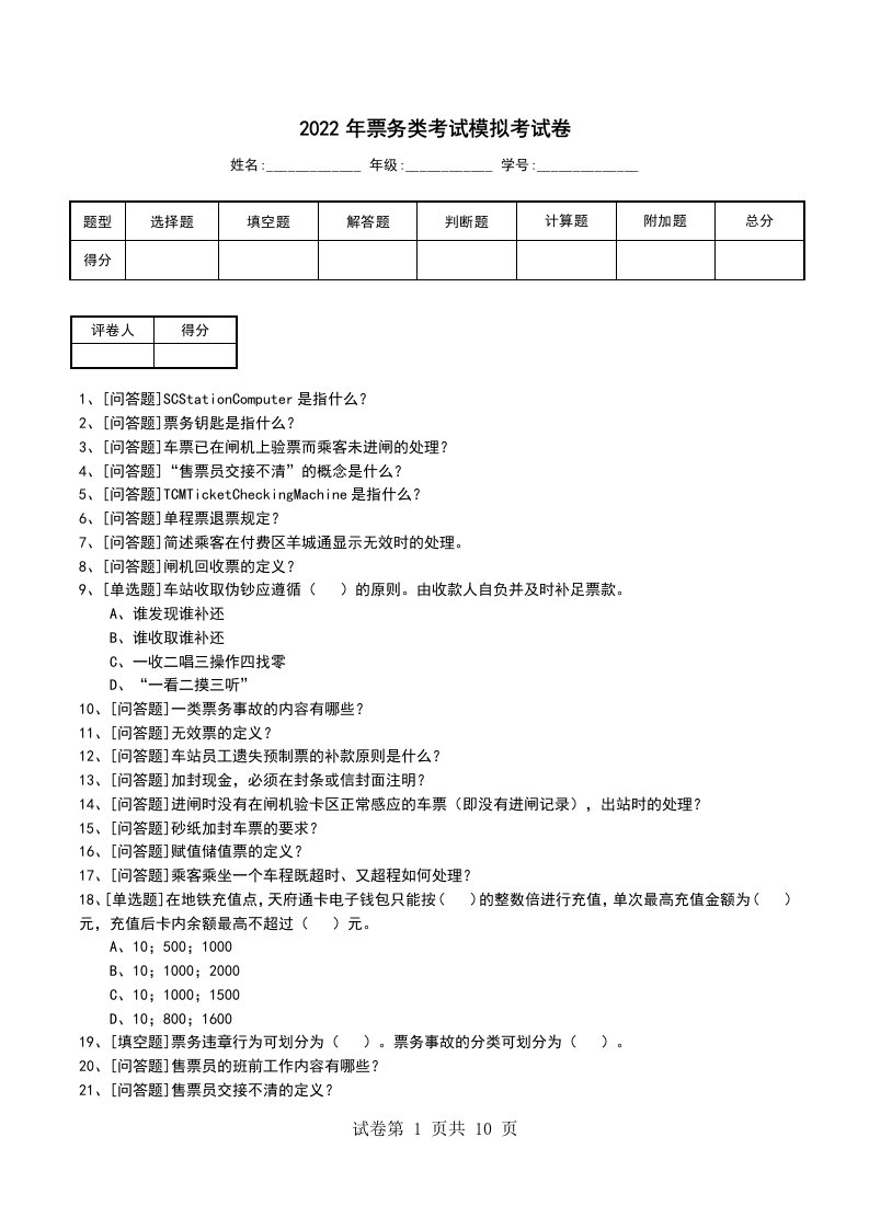 2022年票务类考试模拟考试卷