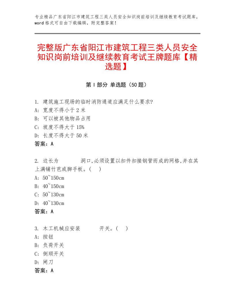 完整版广东省阳江市建筑工程三类人员安全知识岗前培训及继续教育考试王牌题库【精选题】