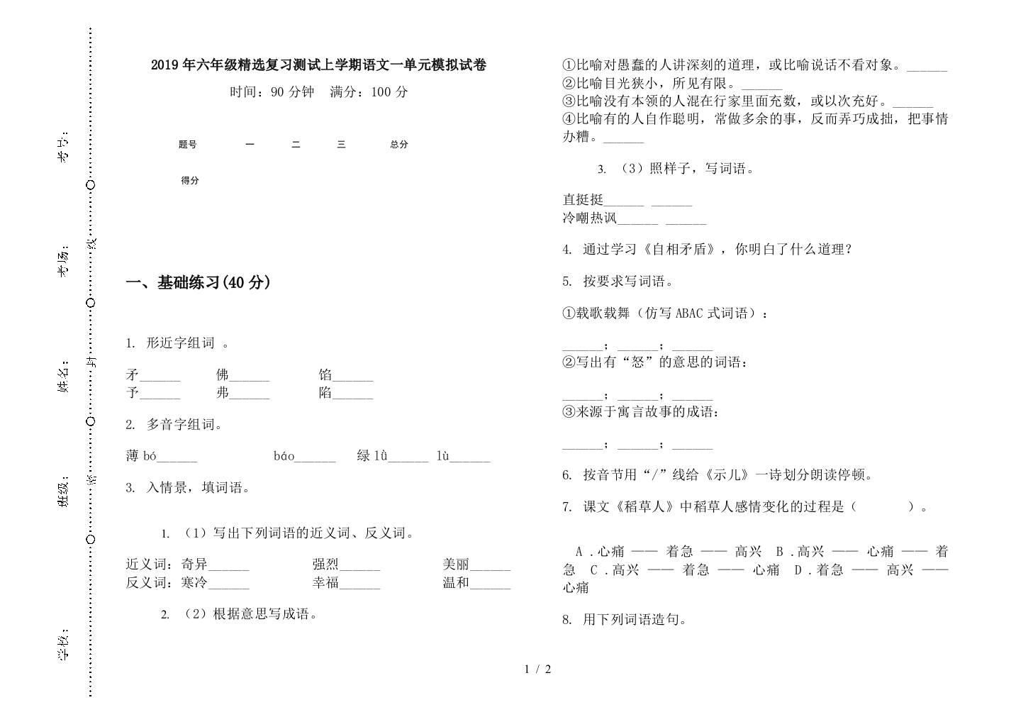 2019年六年级精选复习测试上学期语文一单元模拟试卷