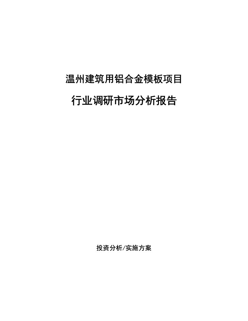 温州建筑用铝合金模板项目行业调研市场分析报告