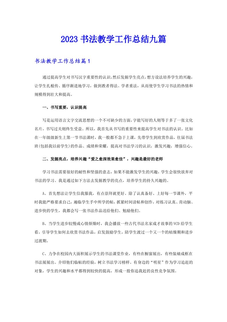 2023书法教学工作总结九篇