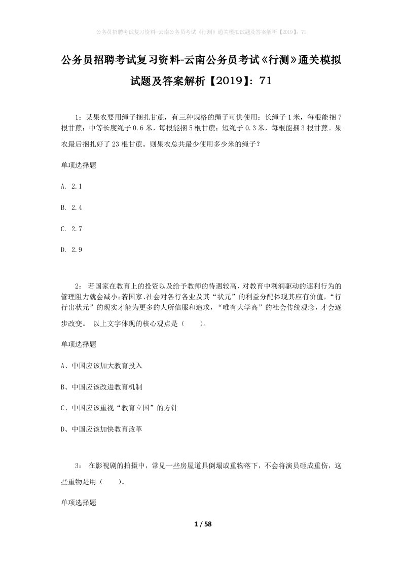 公务员招聘考试复习资料-云南公务员考试行测通关模拟试题及答案解析201971_1