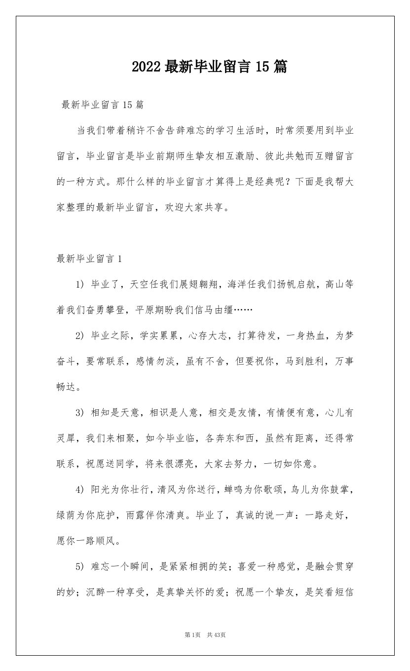 2022最新毕业留言15篇