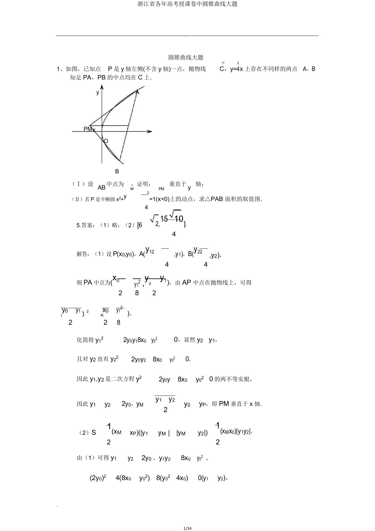 浙江省各年高考教学卷中圆锥曲线大题