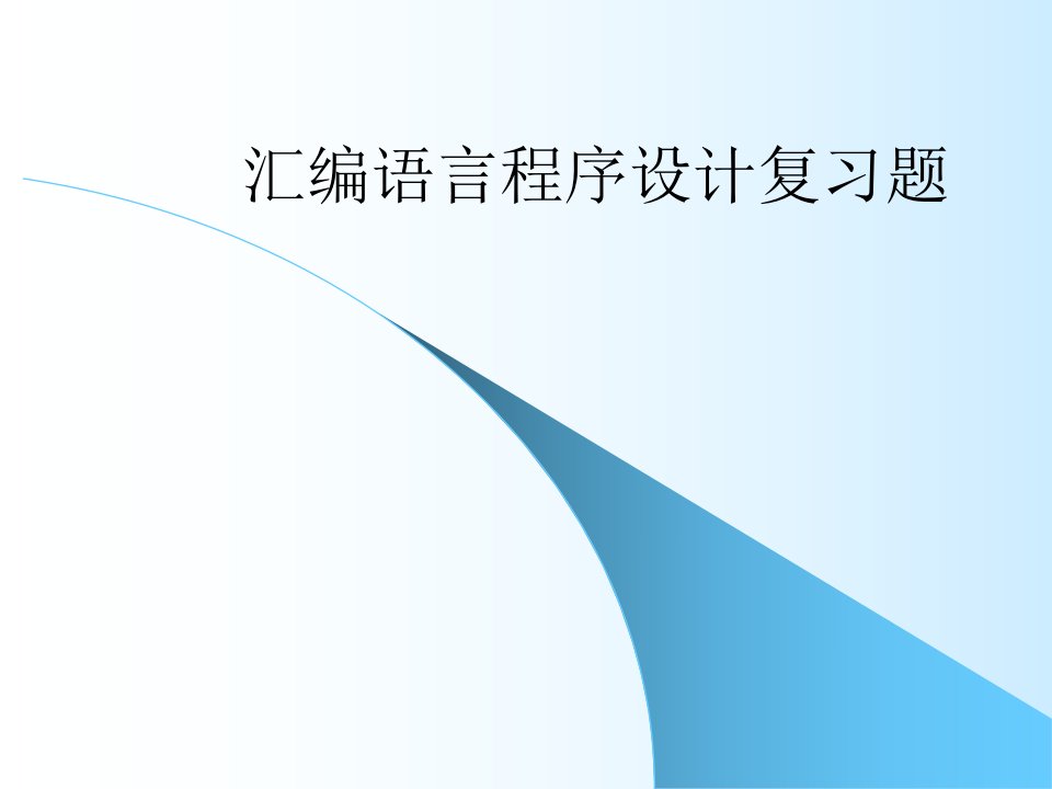 汇编语言程序设计复习题