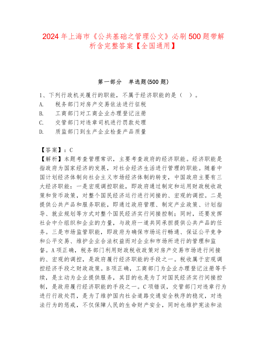 2024年上海市《公共基础之管理公文》必刷500题带解析含完整答案【全国通用】