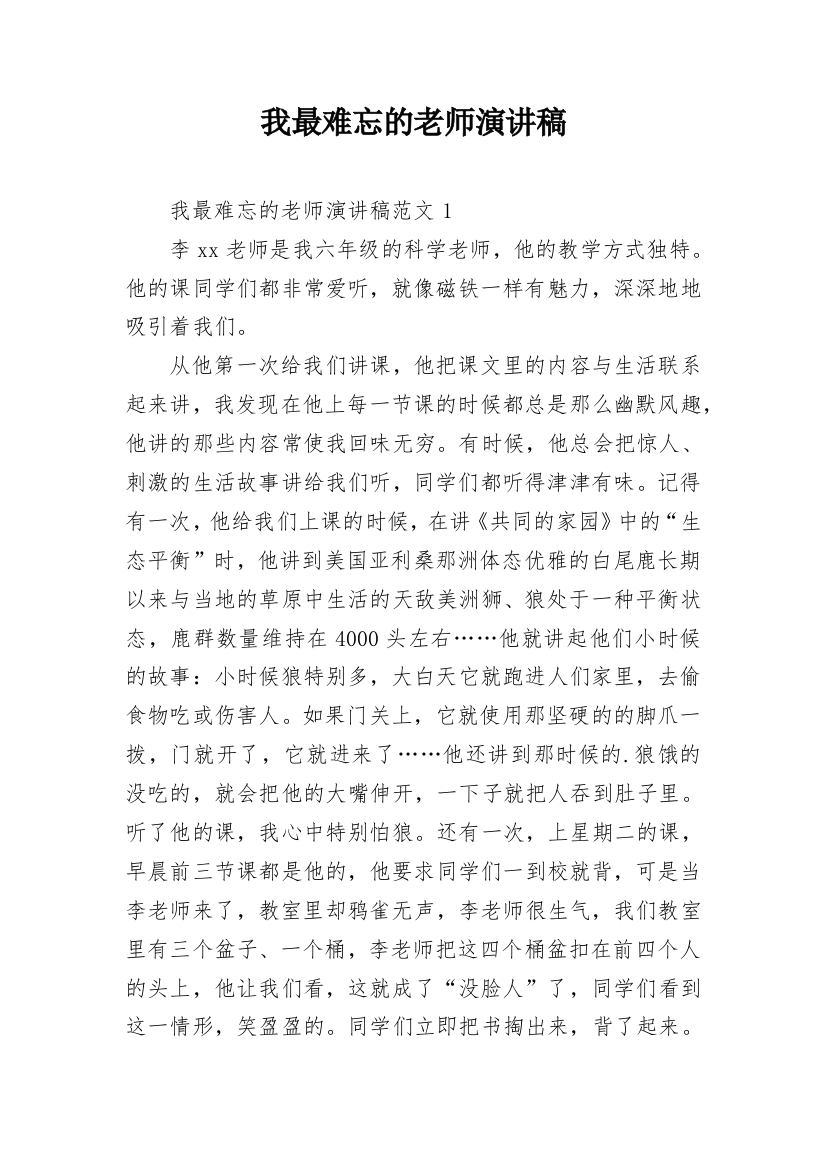 我最难忘的老师演讲稿