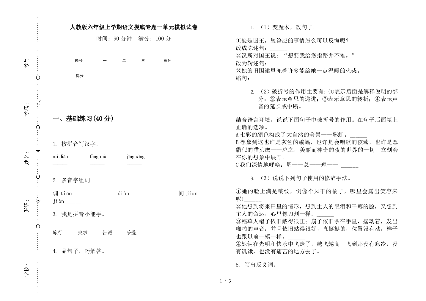 人教版六年级上学期语文摸底专题一单元模拟试卷