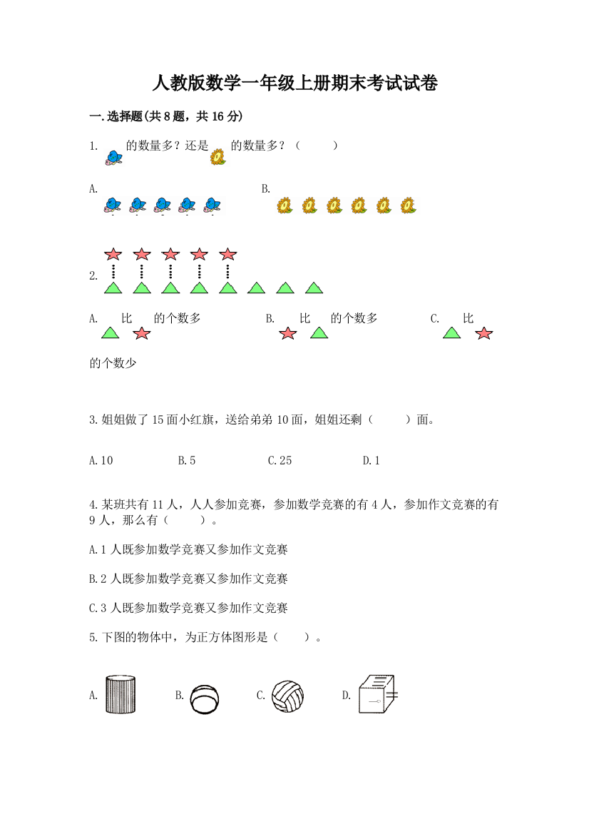 人教版数学一年级上册期末考试试卷（达标题）