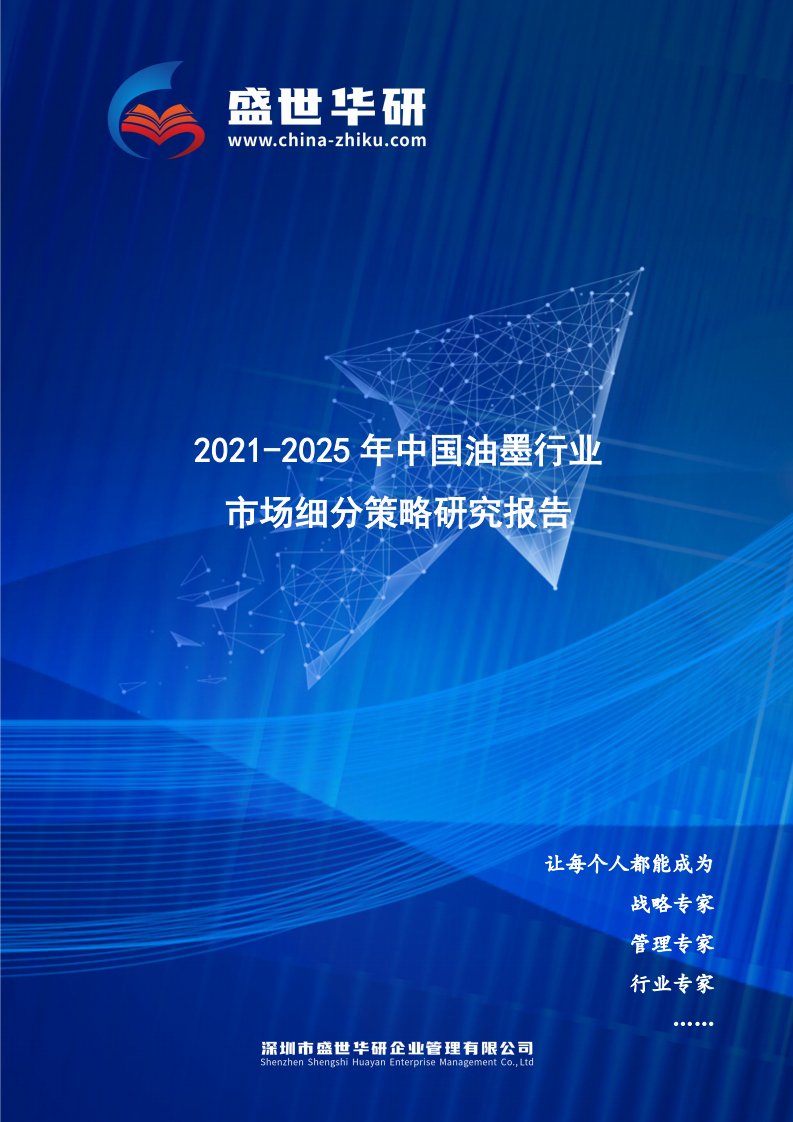 2021-2025年中国油墨行业市场细分策略研究报告