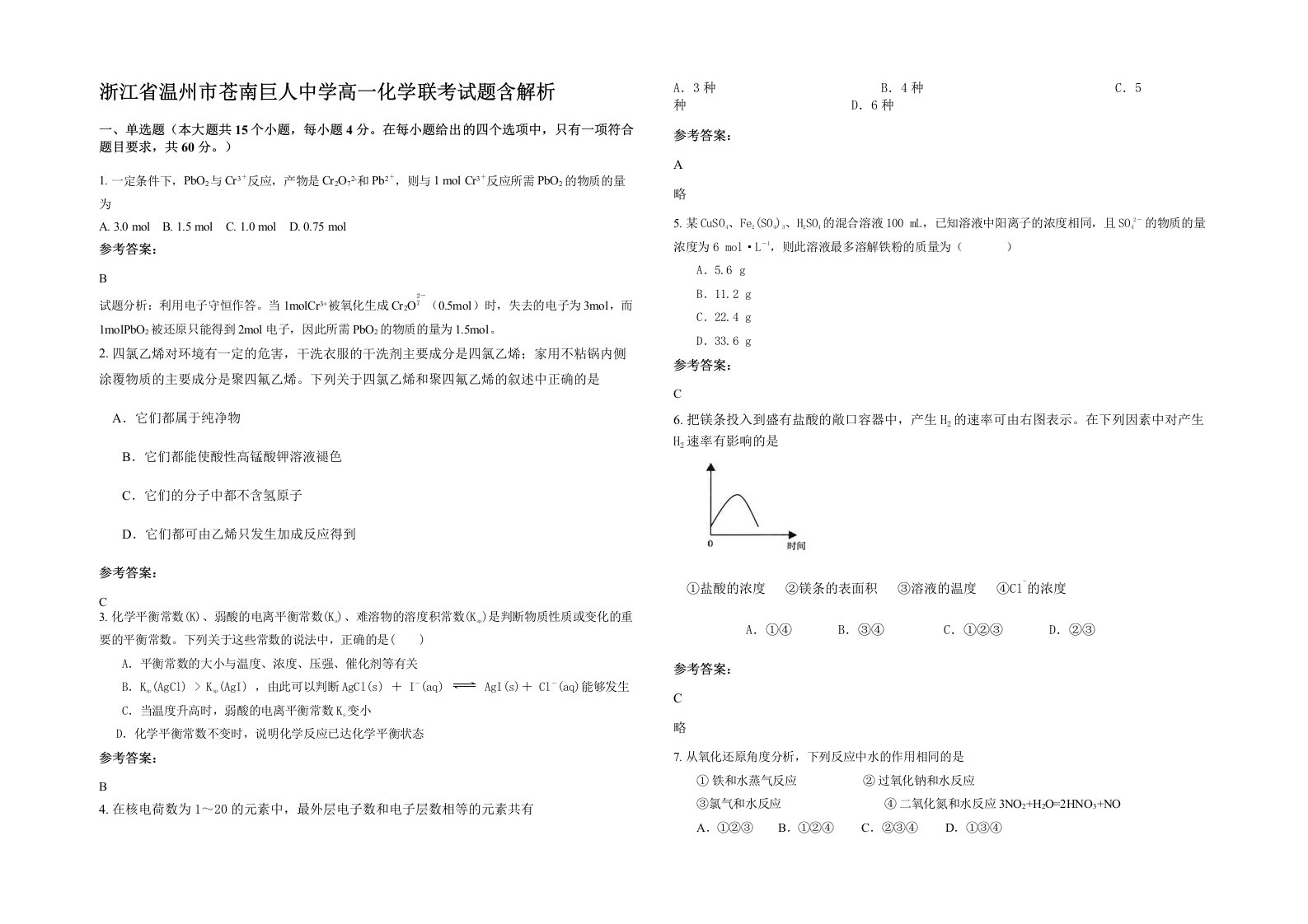 浙江省温州市苍南巨人中学高一化学联考试题含解析