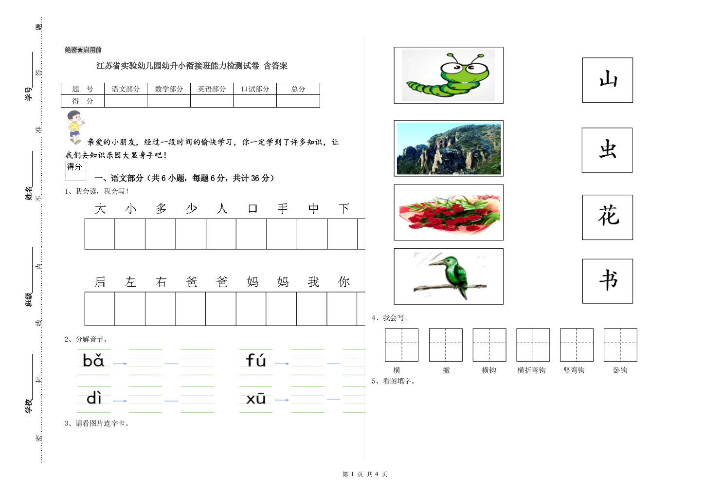 江苏省实验幼儿园幼升小衔接班能力检测试卷-含答案