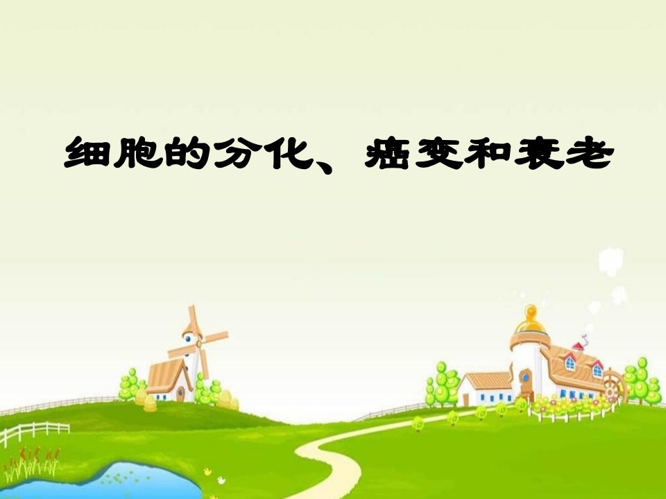 九年级生物细胞的分化、癌变和衰老