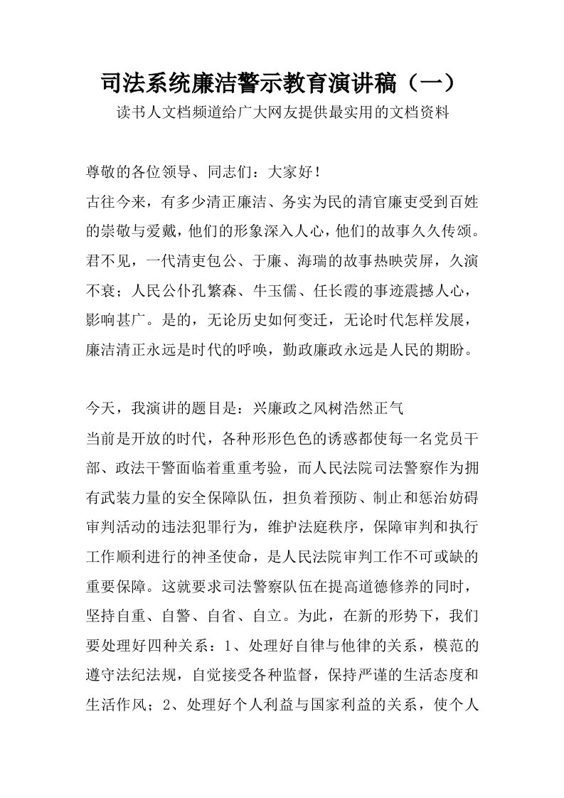 司法系统廉洁警示教育演讲稿（一）