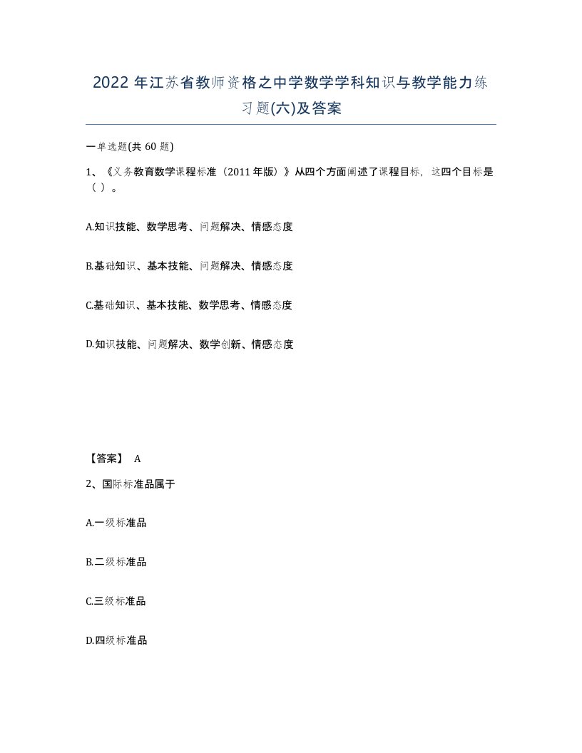 2022年江苏省教师资格之中学数学学科知识与教学能力练习题六及答案