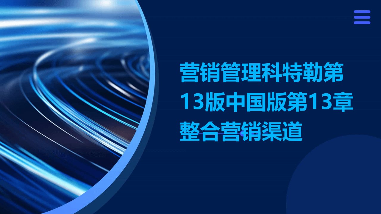 营销管理科特勒第13版中国版第13章整合营销渠道