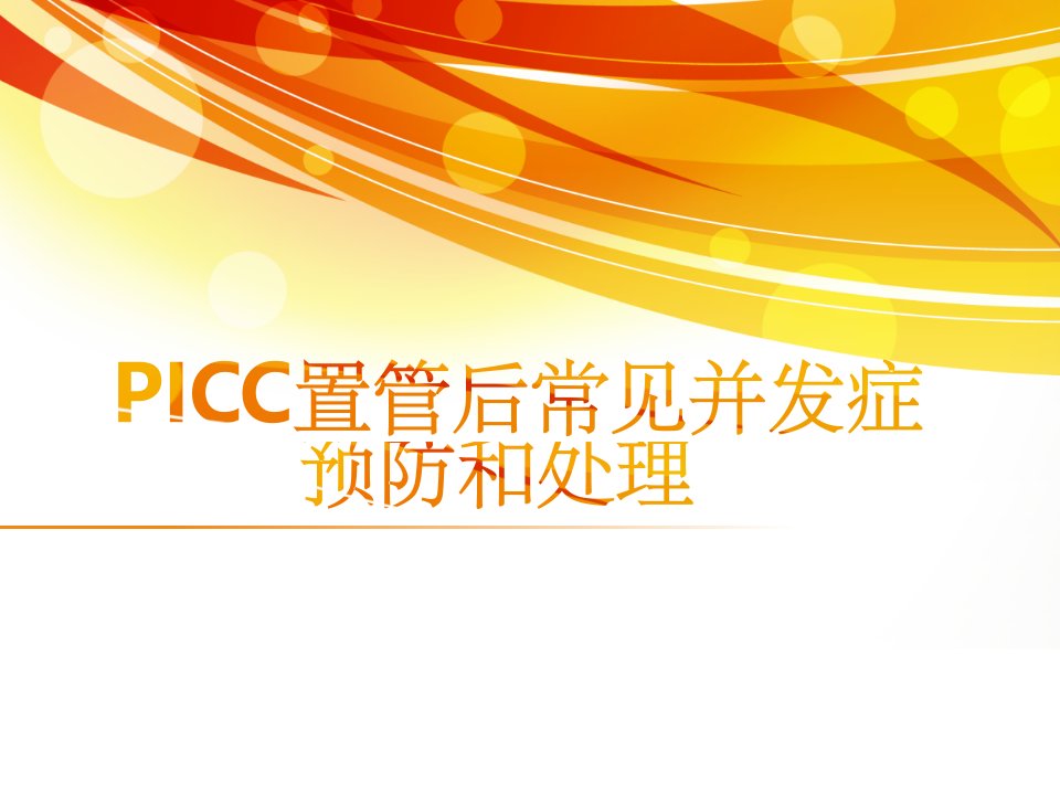 PICC置管后常见并发症的预防及处理ppt课件