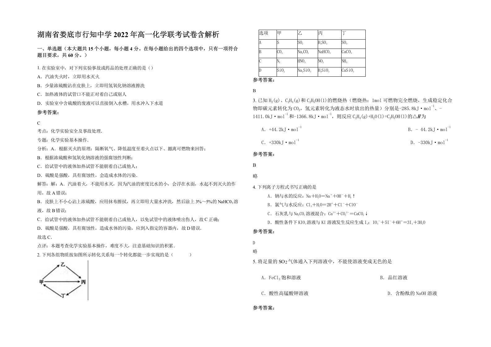 湖南省娄底市行知中学2022年高一化学联考试卷含解析